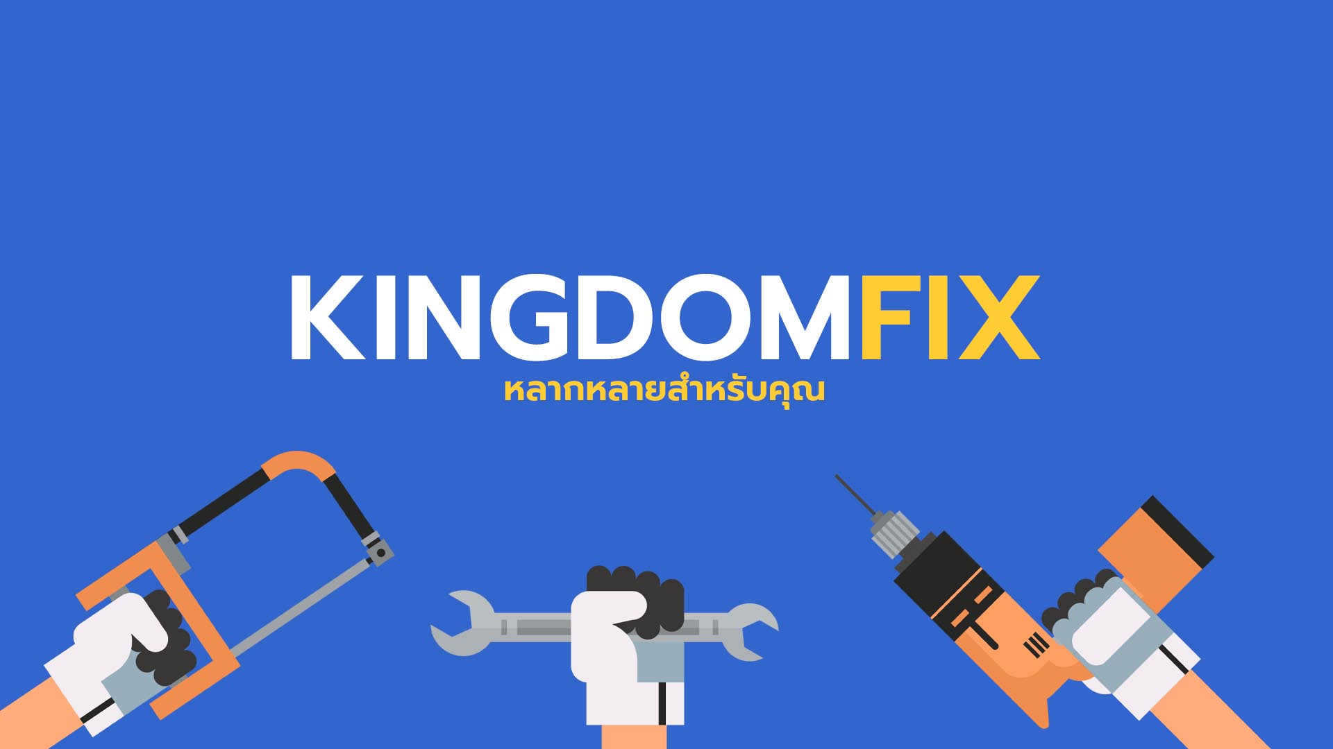 อาณาจักรซ่อม